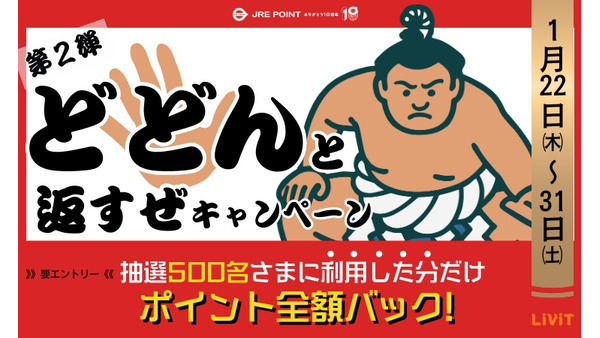 JRE POINT全額還元のチャンス！東北エキナカで500名に当たるキャンペーン開催 画像