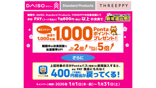 ダイソーでau PAYを使うと1,000Pontaポイント当たる！Pontaパス新規加入特典も 画像