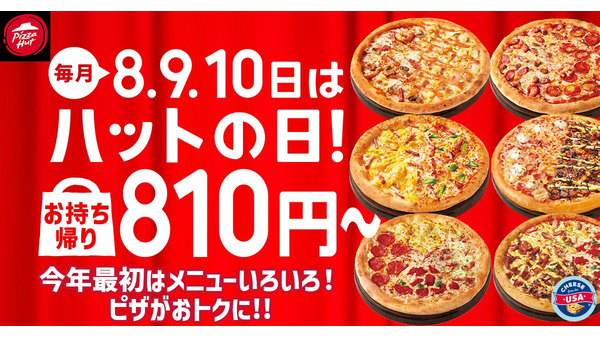 ピザハット「ハットの日」1/8~10に割引実施！定番の2人前Mサイズが810円に