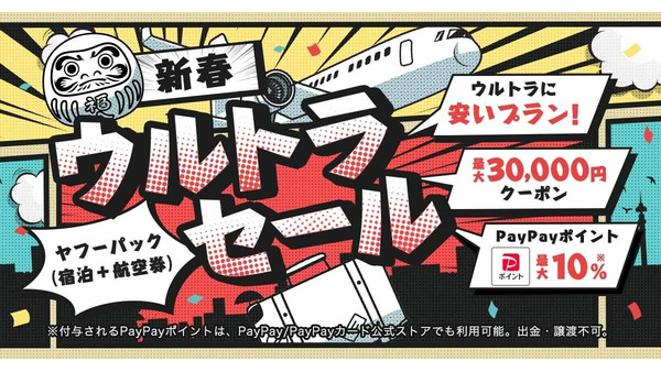【Yahoo!トラベル新春セール】最大3万円クーポン＆LYP会員なら最大10%還元も 画像