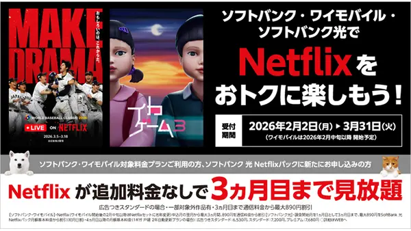 【ソフトバンク】Netflixを3カ月追加料金なしで利用できるキャンペーン開始 画像