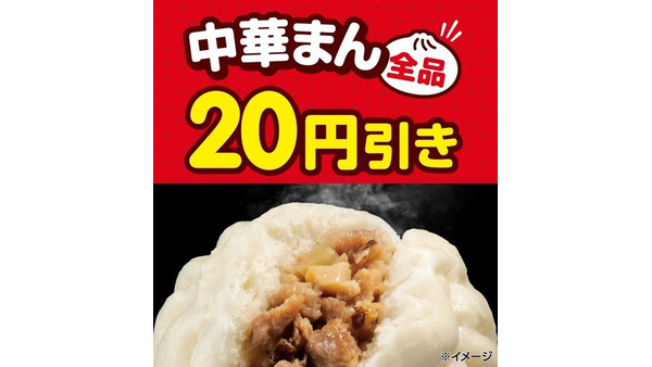 セブンで中華まん全品20円引き！1月7日から5日間限定のお得なセール開催 画像