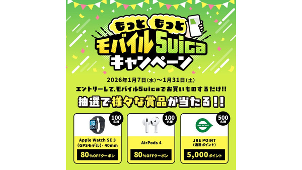 JR東日本、モバイルSuicaキャンペーン！Apple製品80%OFFクーポンなど豪華賞品 画像