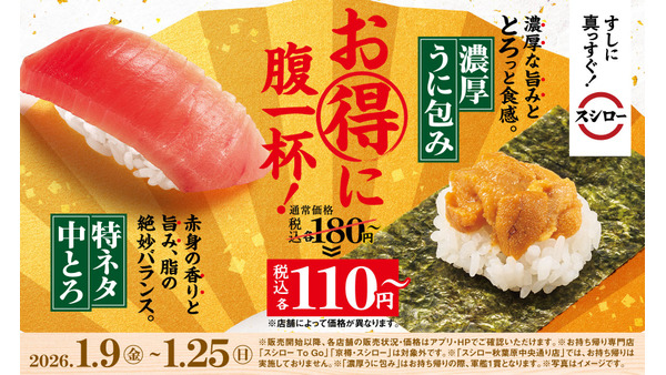 スシロー「特ネタ中とろ」「濃厚うに包み」が100円！すし初めキャンペーン 画像