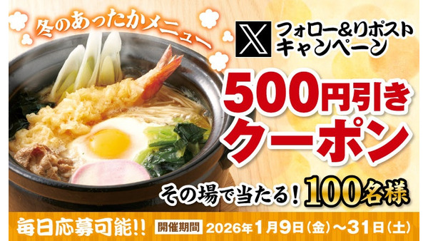 得得「冬のあったかメニュー」Xキャンペーンで100名に500円引き 画像