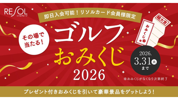 リソルゴルフ場で「おみくじ2026」開催！最大1万ポイントやボールが当たる抽選企画 画像