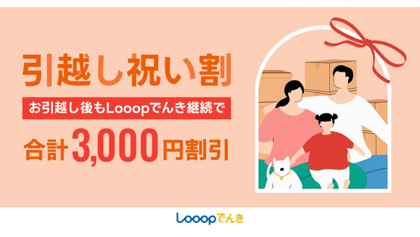 Looopでんき「引越し祝い割」継続利用で合計3,000円お得に