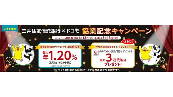 三井住友信託銀行×ドコモ協業記念！金利1.20％定期預金と最大3万ポイント還元