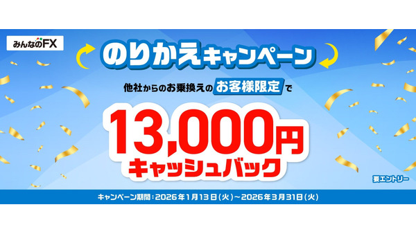 FX乗り換えで13,000円もらえるキャンペーン！みんなのFX・LIGHT FX【トレイダーズ証券】 画像