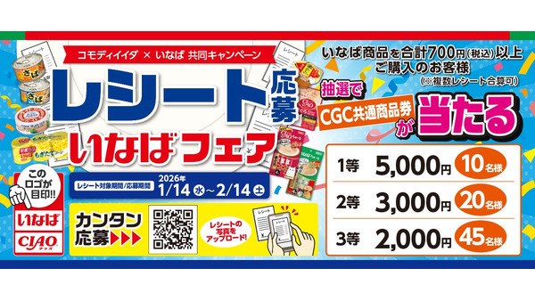 いなば食品×コモディイイダ共同企画！レシート応募で商品券総額20万円分が当たる 画像