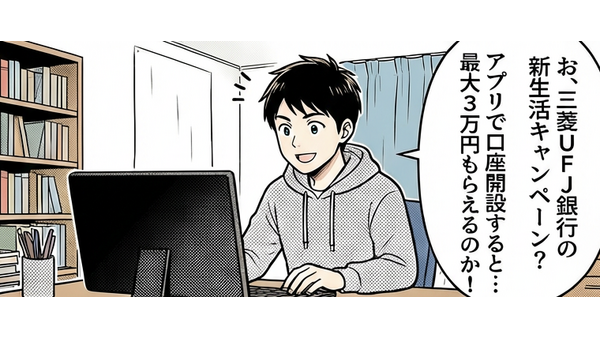 三菱UFJ銀行「口座開設で最大3万円」キャンペーンを解説【4コマ漫画で要点整理】 画像