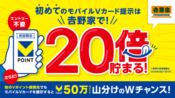 吉野家でVポイント20倍になるチャンス実施中！モバイルVカード初提示キャンペーン 画像