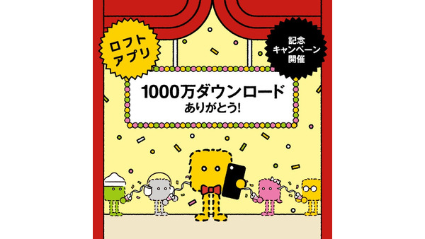ロフトアプリ1,000万DL突破！クーポンやスコア山分けの記念キャンペーン開催 画像