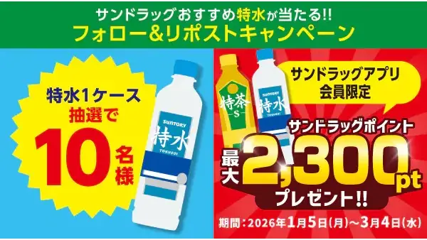 サンドラッグ公式Xキャンペーン「サントリー特水600ml 1ケース」が無料で当たる 画像