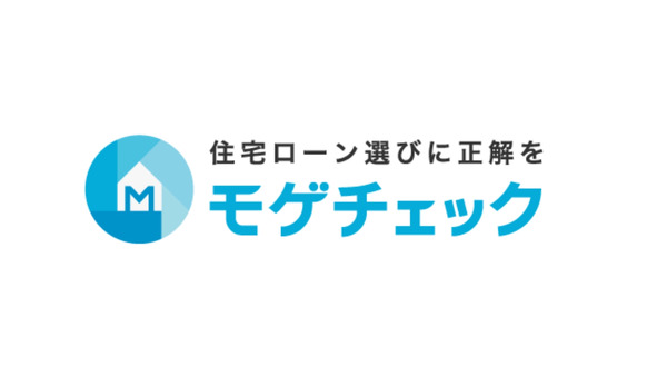 住宅ローン比較診断サービス「モゲチェック」が50万人突破【MFS】 画像