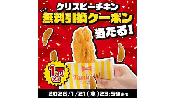 ファミマのクリスピーチキン無料キャンペーン！Xフォロー＆リポストで最大1万名に当たる 画像