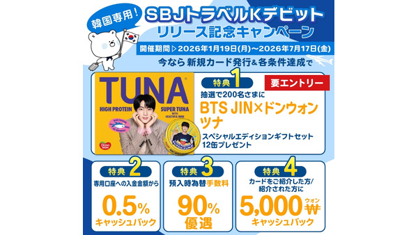 SBJ銀行が韓国旅行専用「SBJトラベルKデビット」発表！リリース記念キャンペーンも 画像