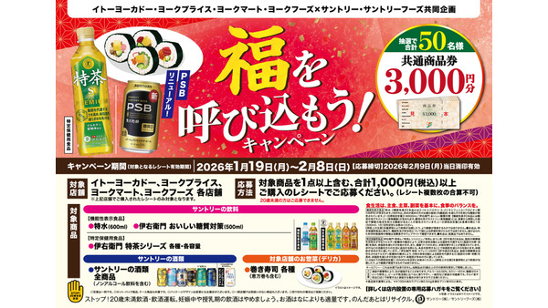 イトーヨーカドー×サントリー共同企画で商品券3,000円分が当たる 画像