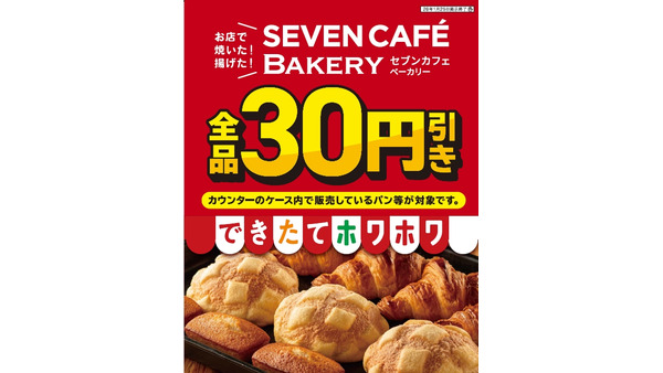 セブンのベーカリーが全品30円引きセール！ギネス認定のカレーパンも対象 画像