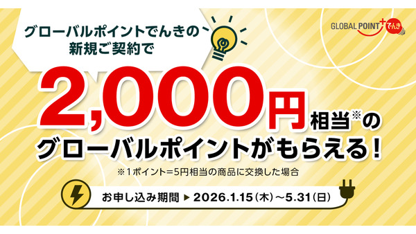 三菱UFJカード「グローバルポイントでんき」新規加入で2,000円相当ポイント 画像