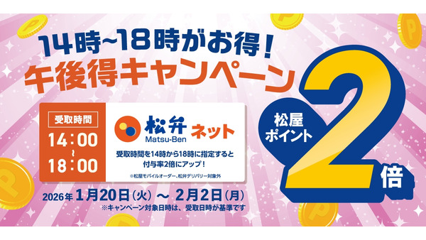 松屋「午後得キャンペーン」開始！ネット予約で14時から18時受取ならポイント2倍