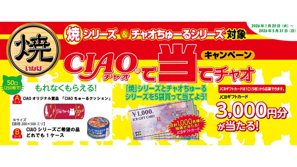抽選でJCBギフトカード3,000円分が当選！いなばペットフードがキャンペーン実施 画像