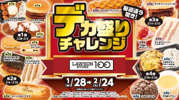 ローソンストア100「デカ盛りチャレンジ」物価高に負けない約30品を週替わりで展開 画像