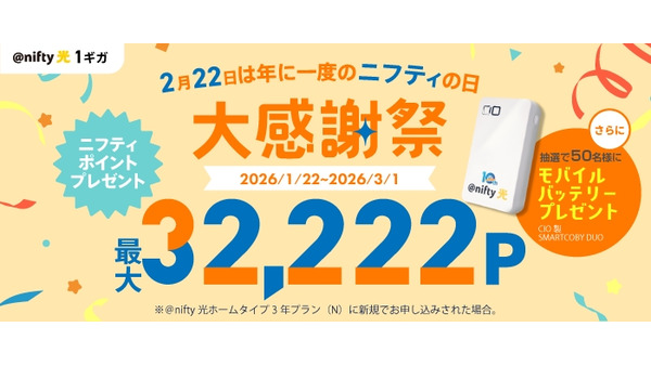ニフティが＠nifty光大感謝祭を開催！3年プラン新規申込で最大48,333円分のポイント還元 画像