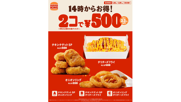 【バーガーキング】サイド2品500円キャンペーン！最大250円引きでお得
