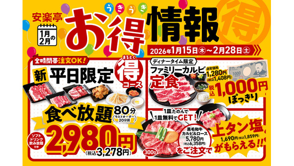 安楽亭で黒毛和牛注文すると上タン塩が無料に！冬の割引企画2/28まで 画像