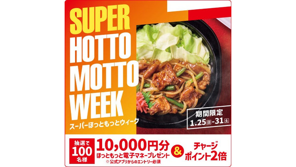 【ほっともっと】ポイント2倍特典やルンバ、ミラーレスカメラが当たるSNSキャンペーンも