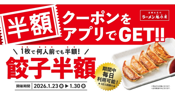 【魁力屋】餃子が何人前でも半額＆終日ハッピーアワー同時開催 画像