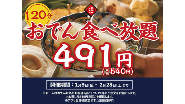神保町「日本酒原価酒蔵」で540円おでん食べ放題が復活！2月末まで期間限定 画像