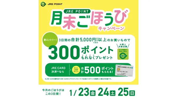 JRE POINT加盟店で5,000円以上購入すると最大500ポイント【3日間限定】 画像