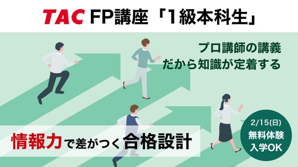 TACがFP1級対策講座を開講！最大3.7万円OFFの早割と無料体験入学を実施 画像