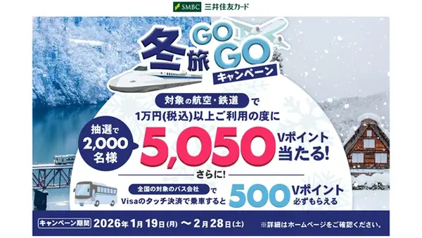 三井住友カードで冬旅GOGO！航空・JR・バス利用で最大5,050ポイント還元 画像