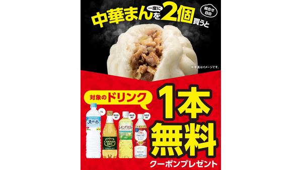 セブンイレブンで中華まん2個買うとドリンク無料に【1/31まで】