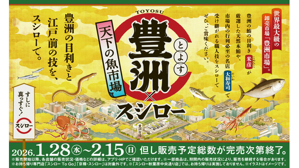スシローが豊洲市場とコラボ！天然本鮪6貫盛りや名店監修寿司などが登場