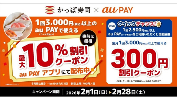 かっぱ寿司×au PAYコラボ企画！平日の食べ放題は最大1,200円引き 画像
