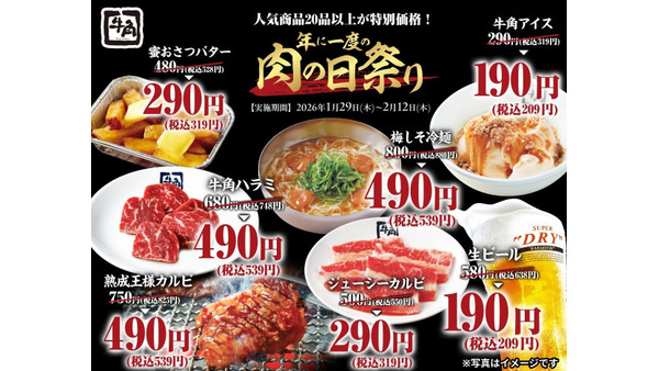 牛角「年に一度の肉の日祭り」生ビール67%OFF・カルビ290円・福袋も店舗限定販売