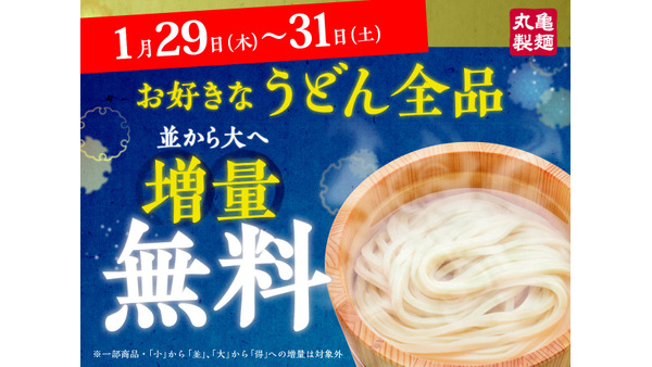 丸亀製麺が3日間限定で「並」から「大」へ無料増量！持ち帰りも対象 画像
