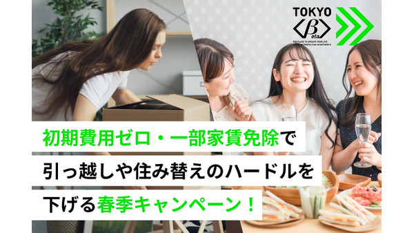 引っ越し費用を抑えたい人必見！TOKYOβが2026年春に初期費用0円＆一部家賃免除 画像