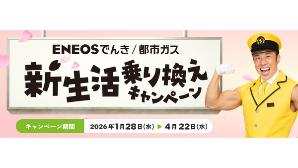 ENEOSでんき・都市ガスに新生活乗り換え！最大9,000円割引＆1万ポイント抽選も 画像