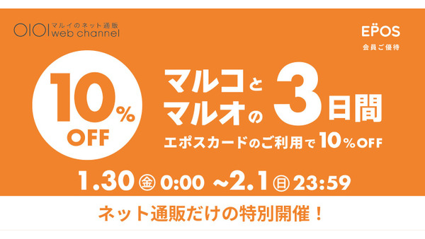 マルイウェブチャネル限定「マルコとマルオの3日間」セール品もさらに10%オフに 画像