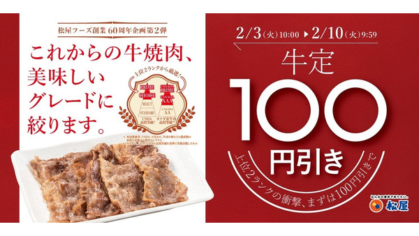 松屋60周年記念で牛焼肉定食が100円引き！豚汁100円のお得な特典も 画像