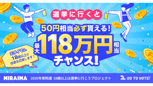 衆院選の投票でポイ活！「ミライマ」で最大118万円相当が当たるチャンス 画像