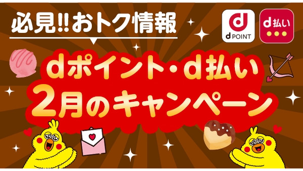 【dポイント2月お得情報】かっぱ寿司・なか卯・モスバーガーなどで倍率アップ 画像