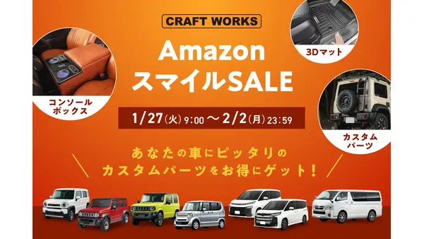 ジムニー・ハスラー・N-BOXアクセサリーがお得に！AmazonセールにCRAFT WORKSが登場 画像