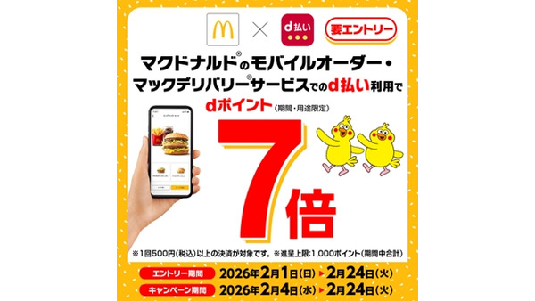 マクドナルドでd払いするとdポイント7倍！モバイルオーダー・デリバリー対象 画像