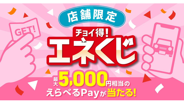 ENEOSアプリでマイカー登録！最大5,000円分えらべるPayが当たる 画像
